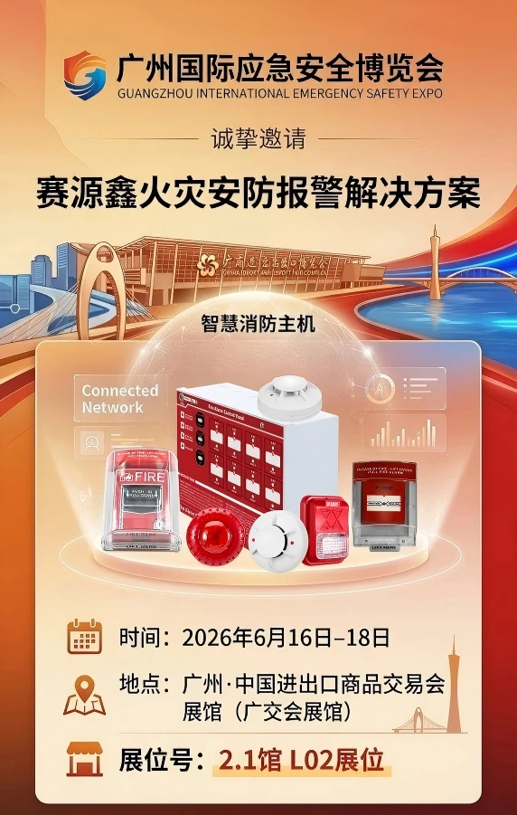 赛源鑫广州国际应急安全博览会封面