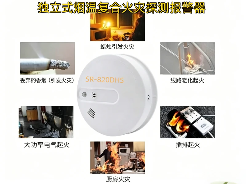 SR-820DHS烟温复合火灾探测报警器 SR-820DHS烟温复合火灾探测报警器