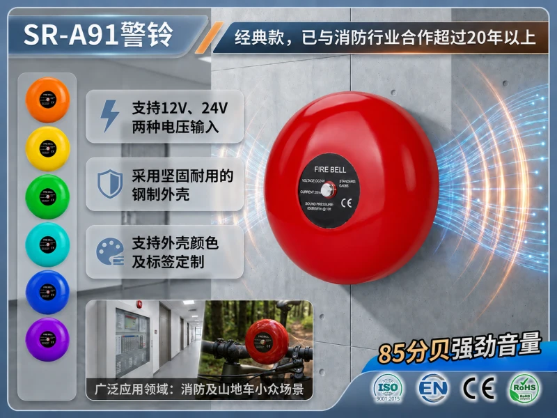 SR-A91 警铃 SR-A91 警铃