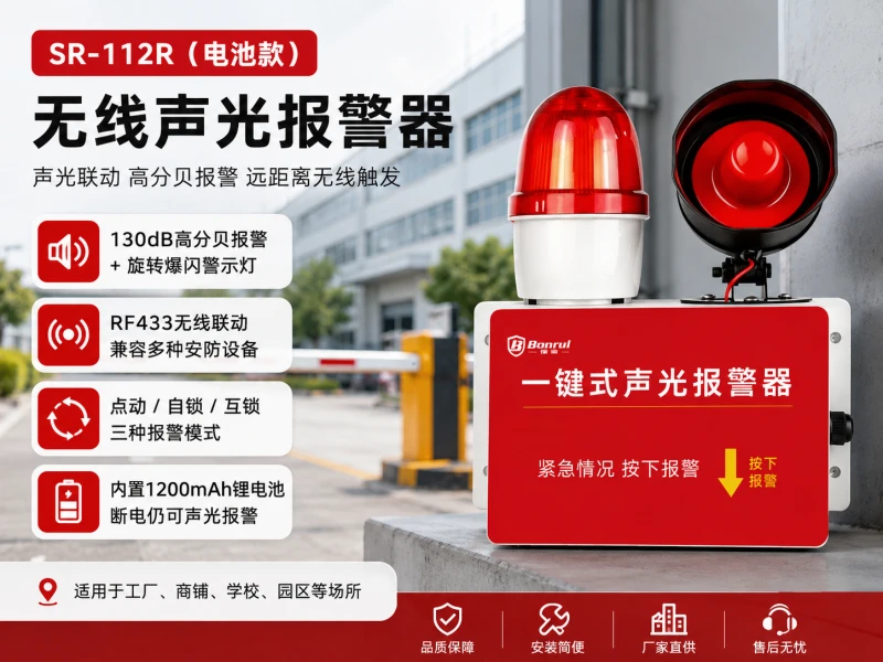 SR-112R(电池款) 无线声光报警器 SR-112R(电池款) 无线声光报警器