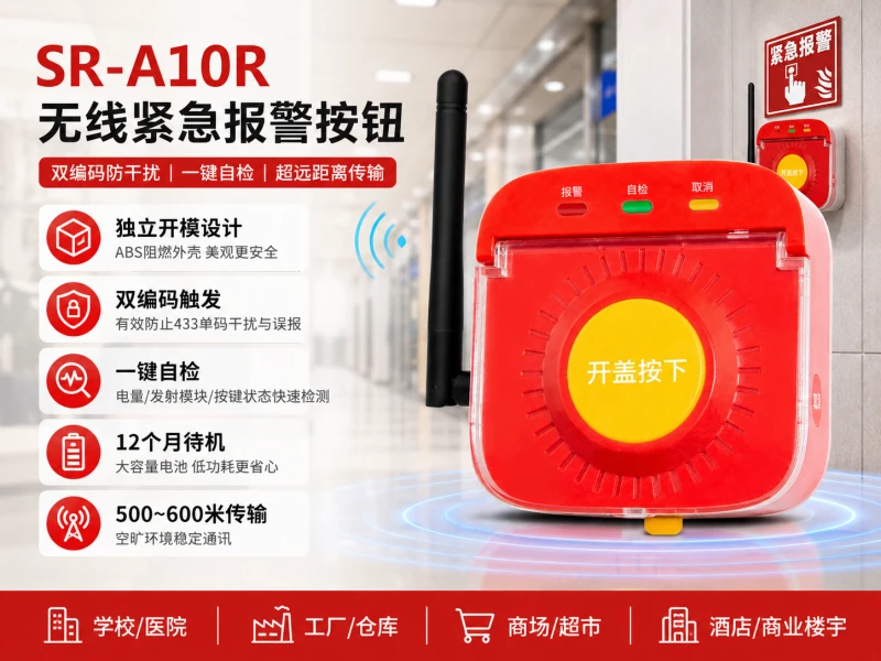 SR-A10R 无线紧急报警按钮 SR-A10R 无线紧急报警按钮