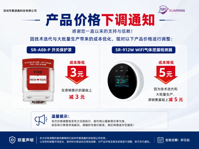 关于 SR-912W WiFi 气体泄漏检测器与 SR-A08-P 开关保护罩价格调整的通知
