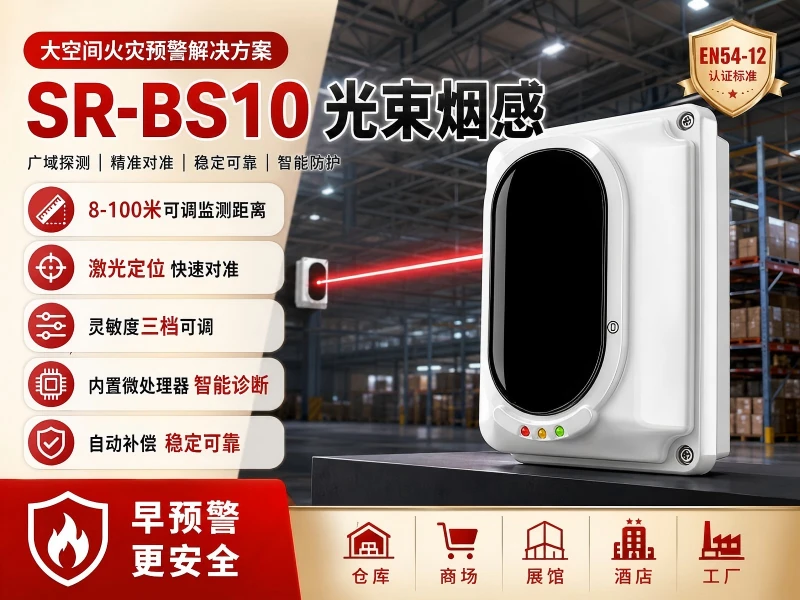 SR-BS10 光束烟感