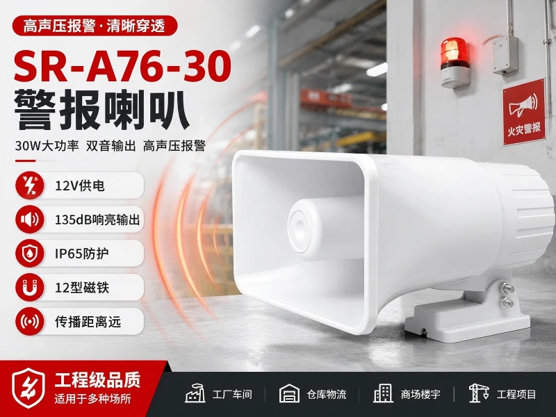 SR-A76-30 警报喇叭 SR-A76-30 警报喇叭