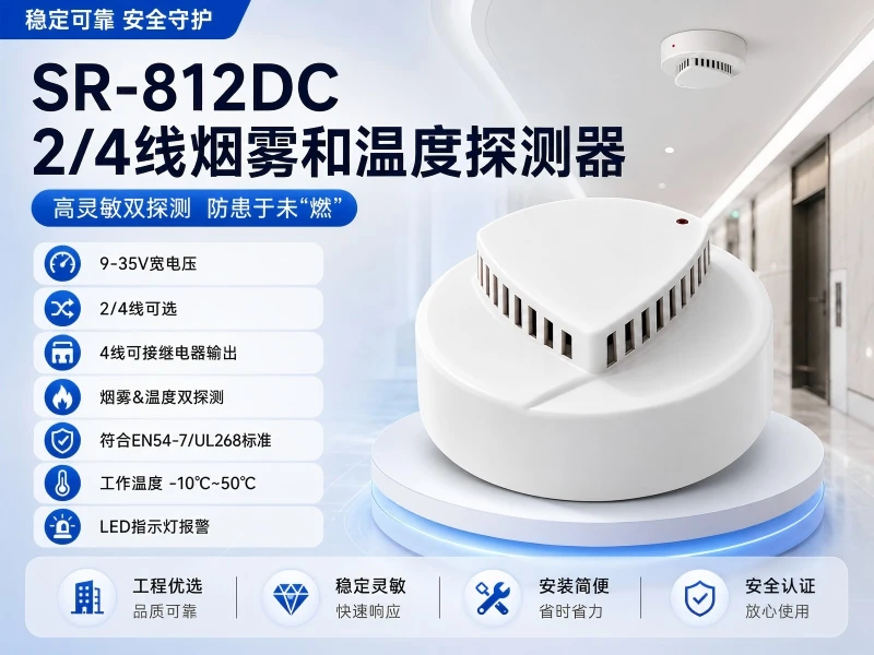 SR-812DC 24线烟雾和温度探测器
