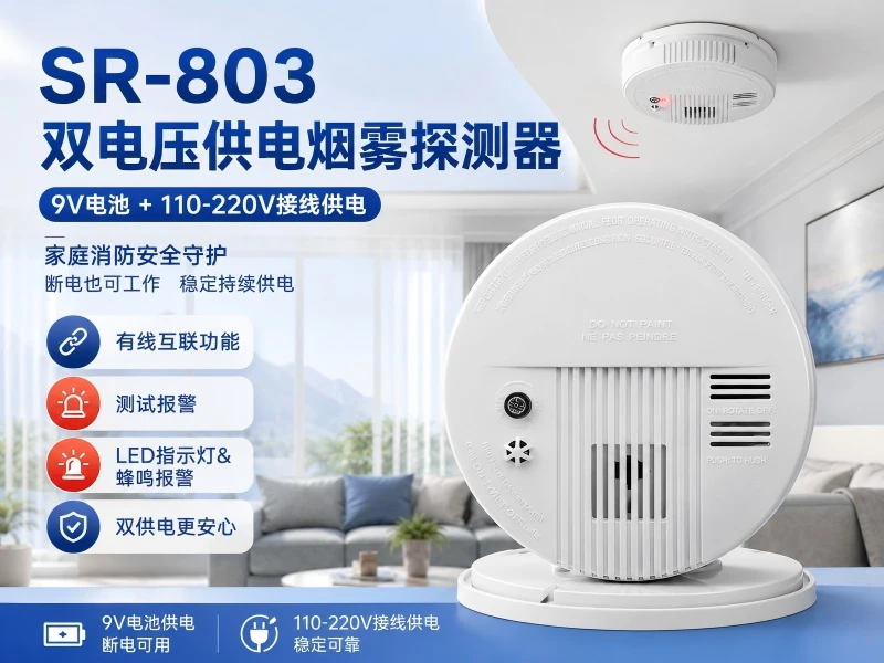 SR-803双电压供电烟雾探测器 SR-803双电压供电烟雾探测器