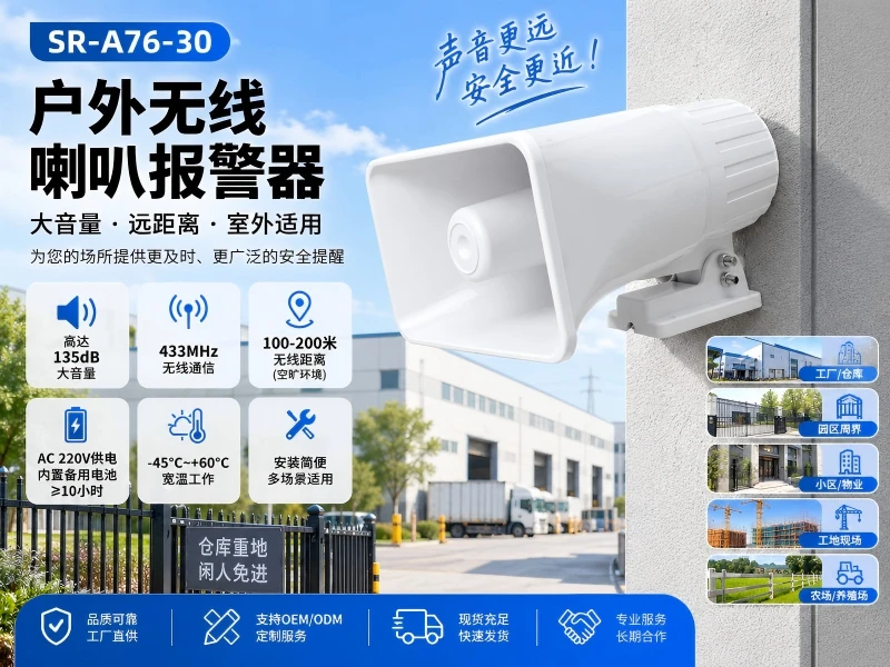 SR-A76-30 户外无线喇叭报警器 SR-A76-30 户外无线喇叭报警器
