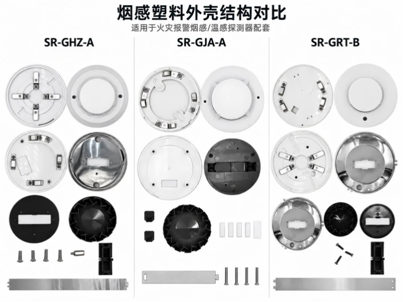 烟感塑料外壳结构对比