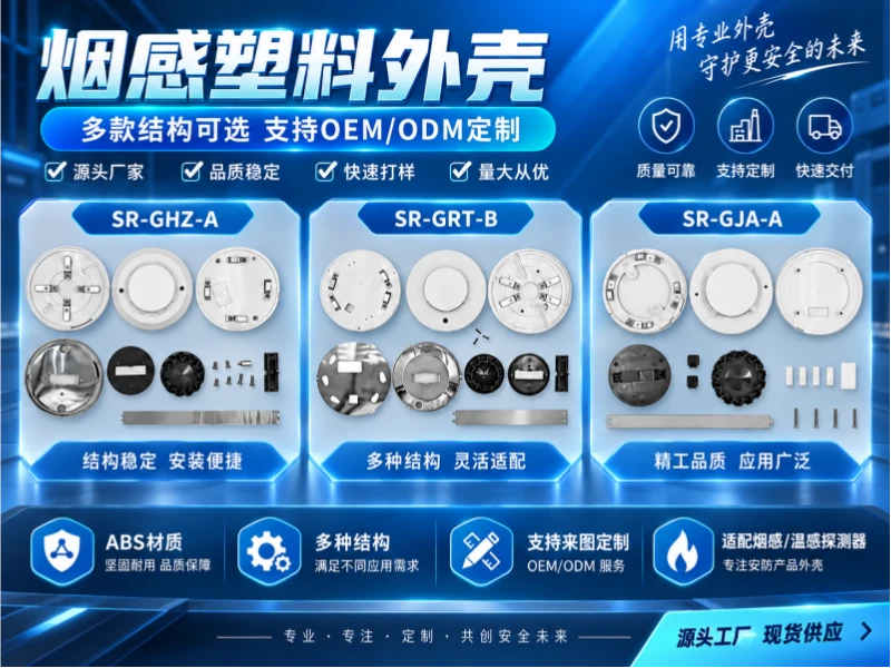 烟感塑料外壳怎么选？烟雾探测器外壳选型与OEM定制指南