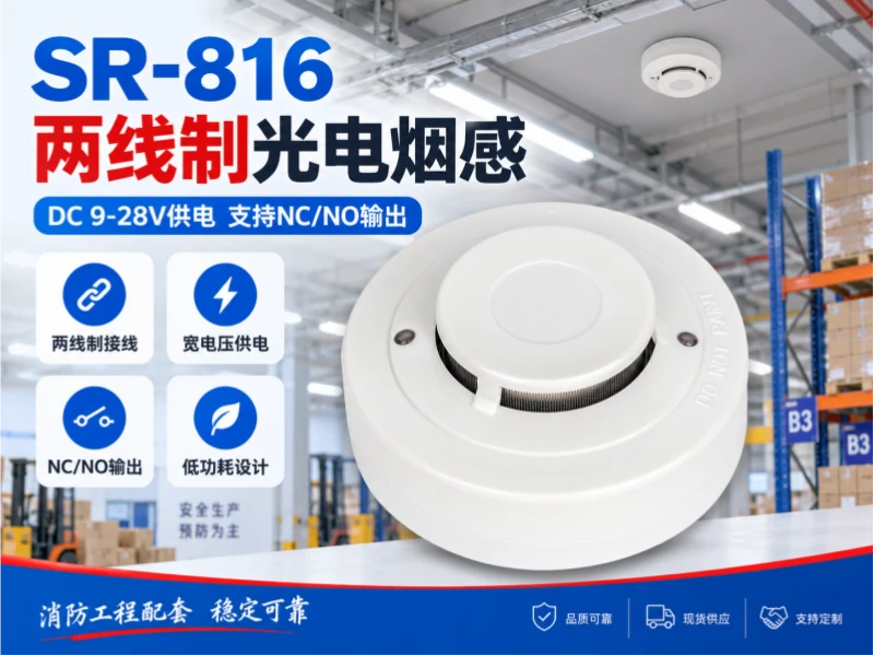 SR-816 两线制光电烟感DC 9-28V供电支持NCNO输出