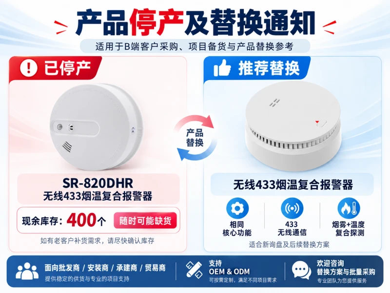 SR-820DHR停产通知 - 无线433烟温复合报警器替换方案
