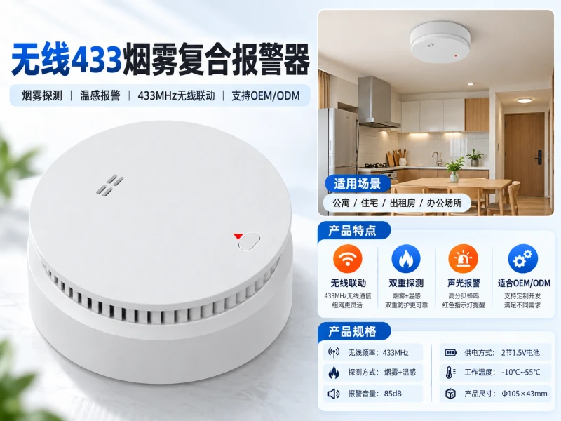 无线433烟雾复合报警器源头厂家批发 无线433烟雾复合报警器源头厂家批发
